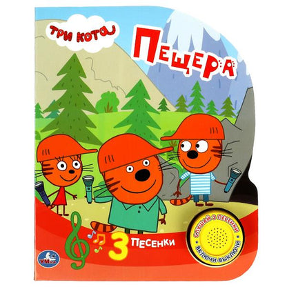 Пещера. Три Кота (1 кн. 3 пес.) 152х185мм, 8стр Умка в кор.30шт