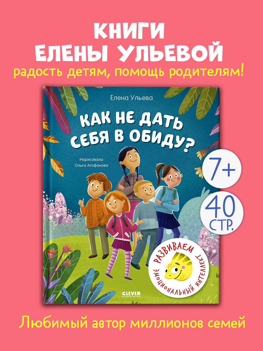 Школа безопасности хамелеона Игната. Как не дать себя в обиду? Развиваем эмоциональный интеллект/Уль