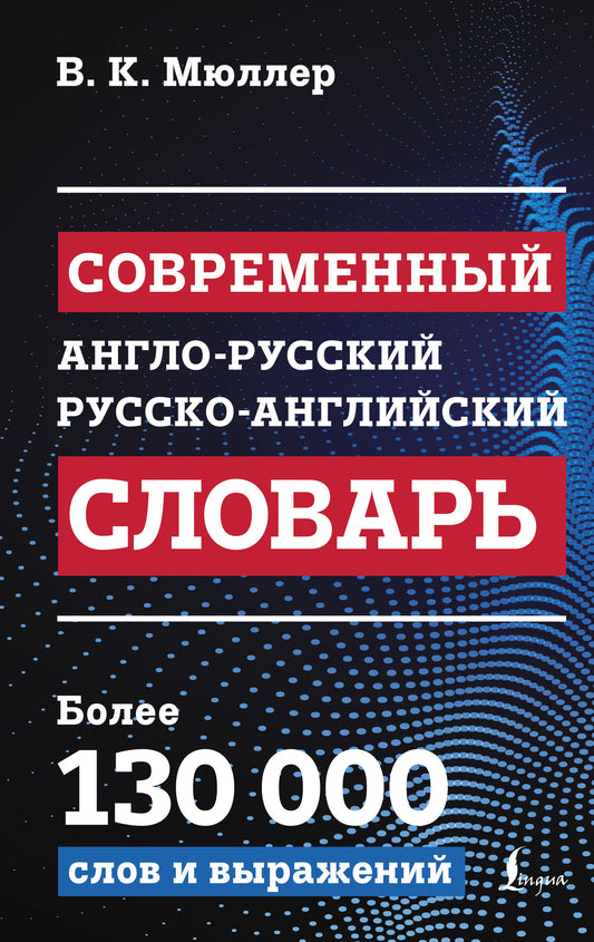 Современный англо-русский русско-английский словарь: более 130 000 слов и выражений