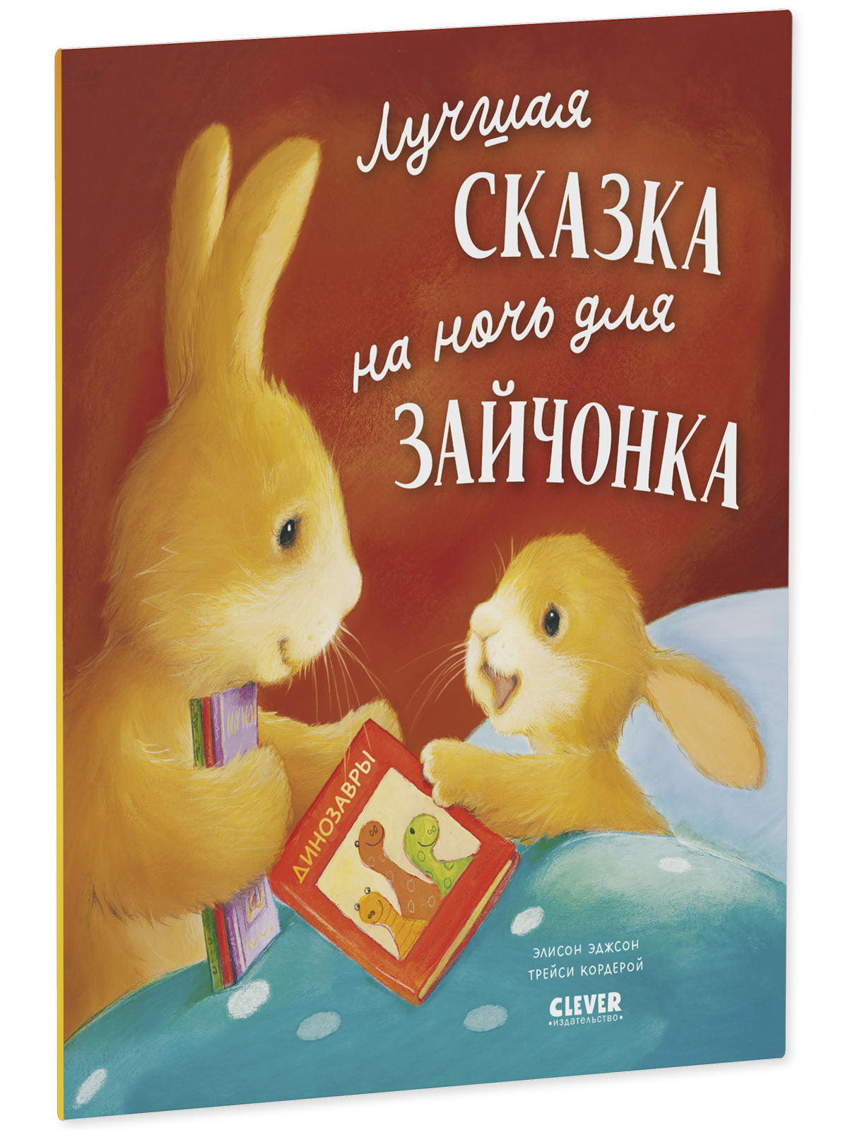 Книжки-картинки (мягкая обложка). Лучшая сказка на ночь для Зайчонка/Кордерой Т.