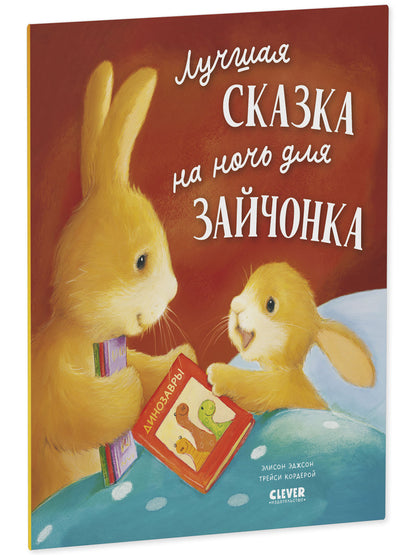 Книжки-картинки (мягкая обложка). Лучшая сказка на ночь для Зайчонка/Кордерой Т.