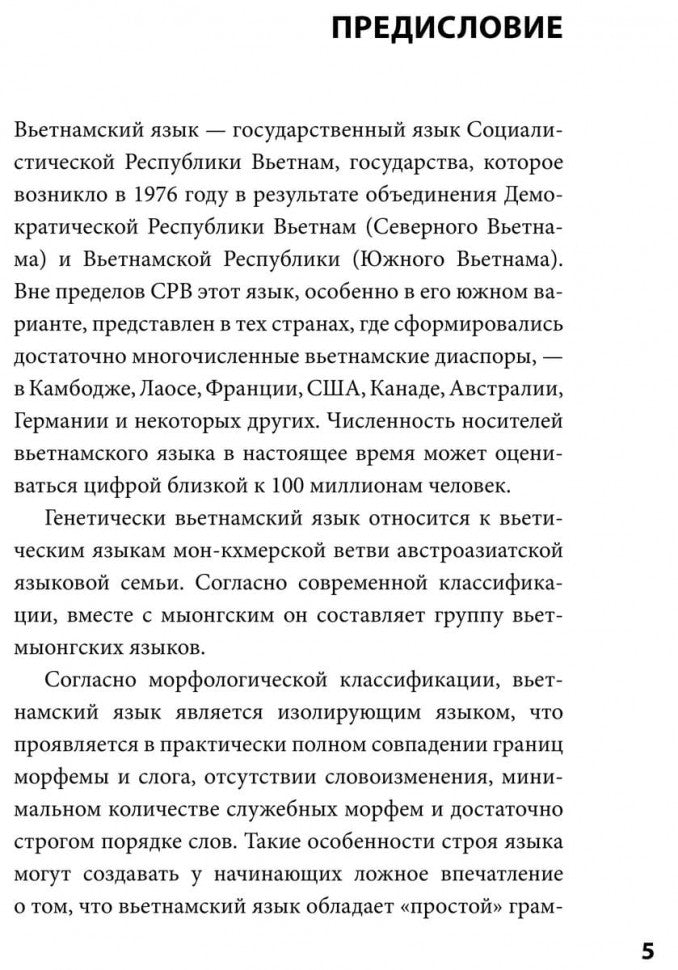 Вьетнамский язык. Фонетический курс. Григорьева Н.В.