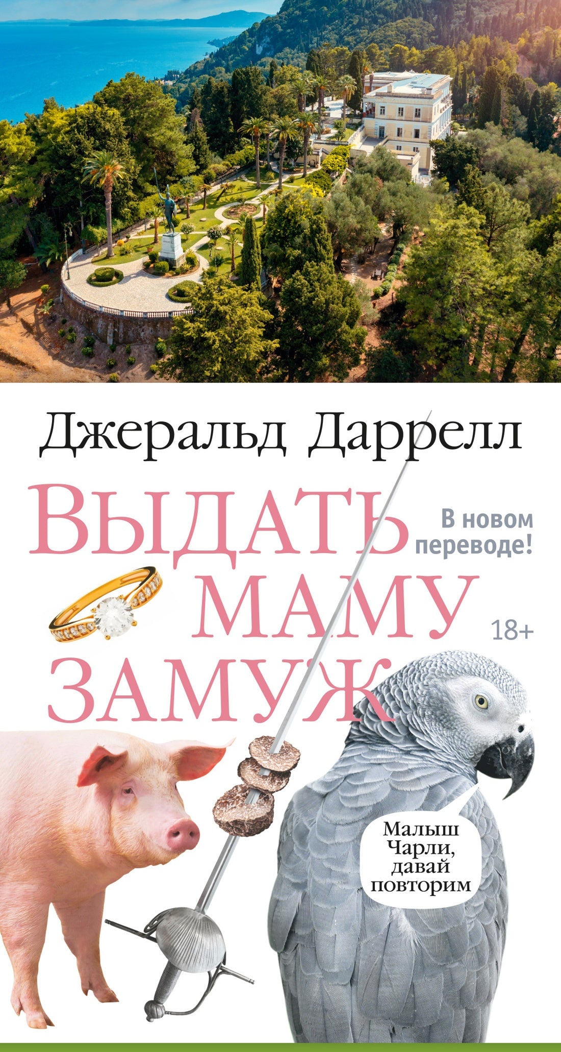 Выдать маму замуж