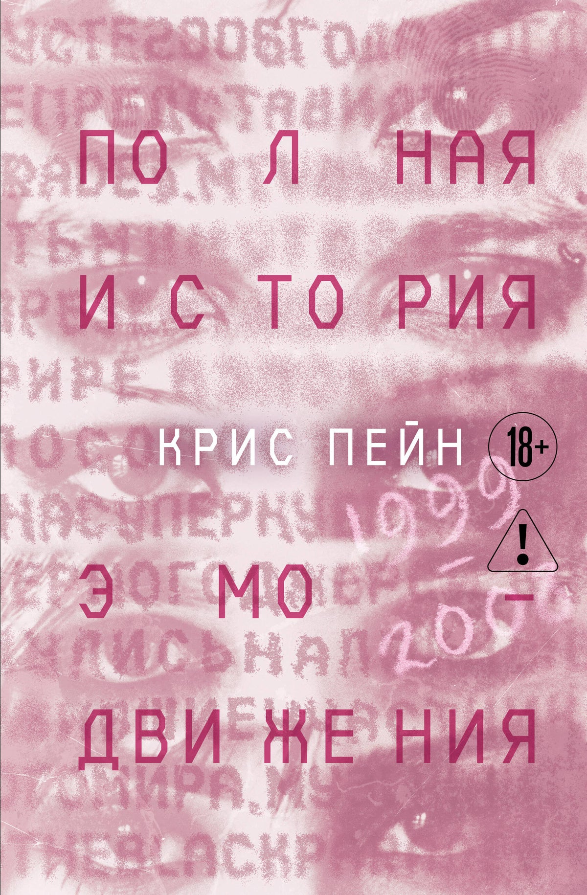 Полная история эмо-движения. 1999–2008