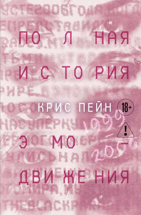 Полная история эмо-движения. 1999–2008