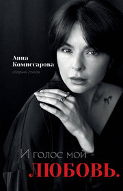 И голос мой - любовь. Сборник стихов