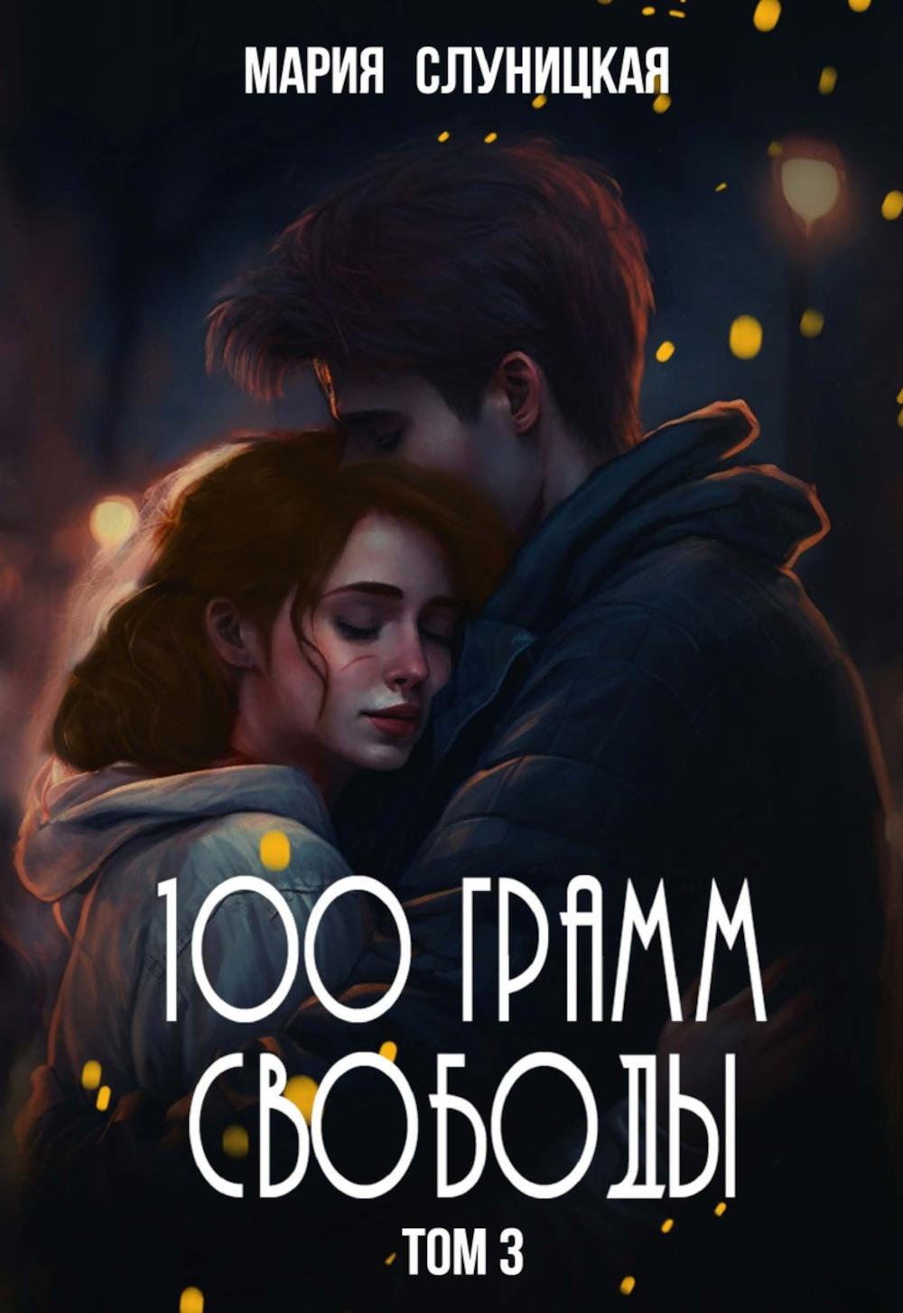 100 грамм свободы. Т. 3
