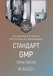 Стандарт GMP. Практикум : учебно-методическое пособие / В. Н. Шестаков, В. А. Смирнов, М. М. Соттаева, А. Е. Крашенинников. — Москва : ГЭОТАР-Медиа, 2025. — 344 с. : ил.