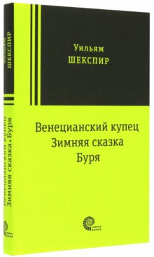 Венецианский купец ; Зимняя сказка ; Буря : пьесы