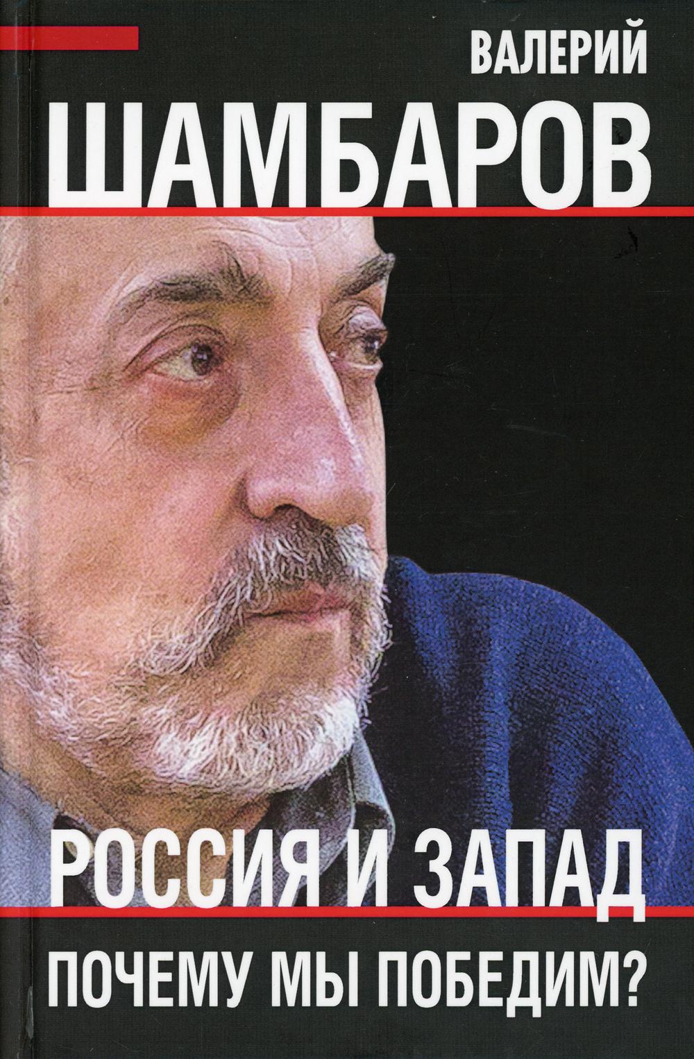 Россия и Запад. Почему мы победим?