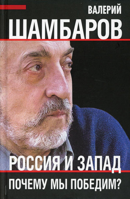 Россия и Запад. Почему мы победим?