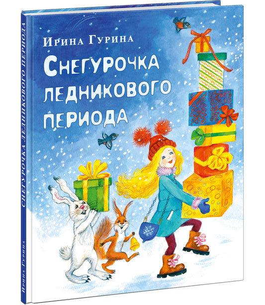 Снегурочка ледникового периода : [сказка] / И. В. Гурина ; ил. О. В. Базелян. — М. : Нигма, 2023. — 40 с. : ил. с автографом