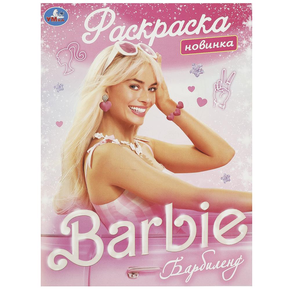Барбиленд. Раскраска. 214х290 мм. Скрепка. 16 стр. Умка в кор.50шт