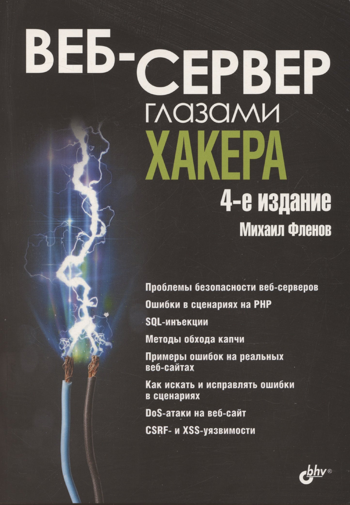 Веб-сервер глазами хакера. 4-е изд., перераб. и доп