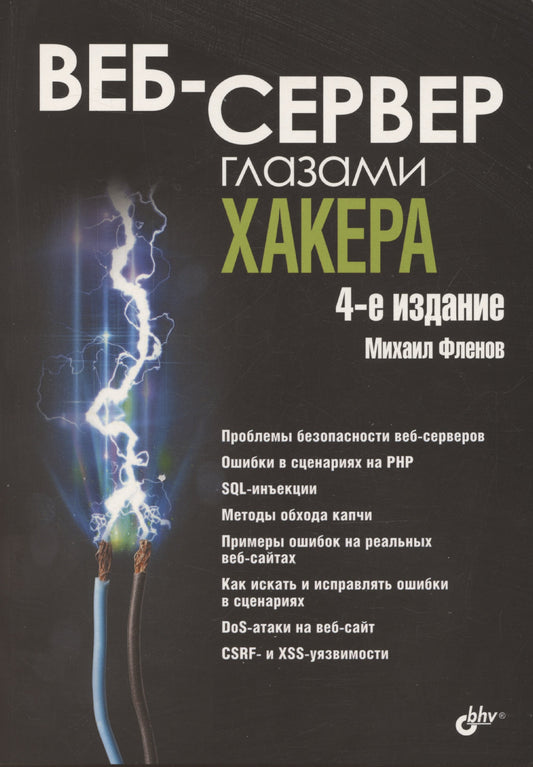 Веб-сервер глазами хакера. 4-е изд., перераб. и доп