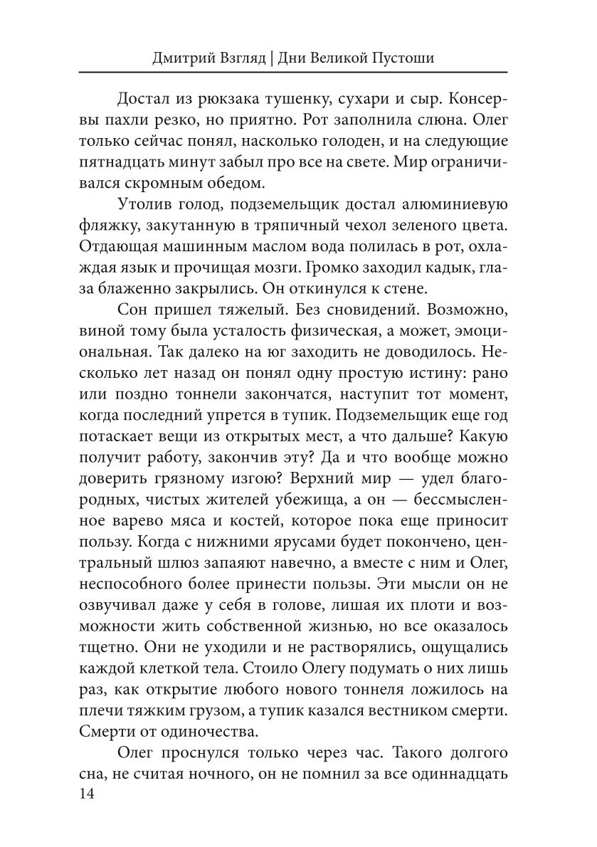 Дни Великой Пустоши. Изгой