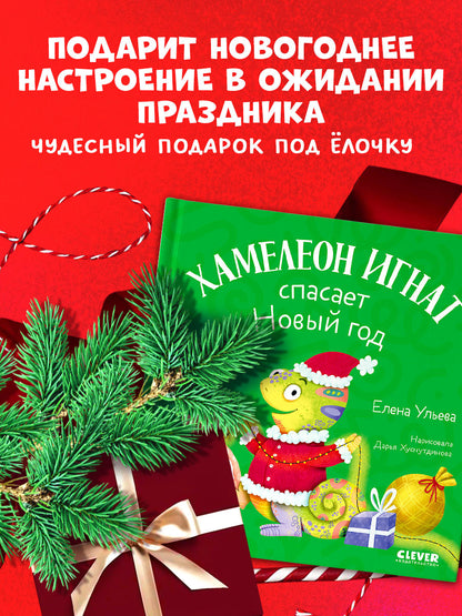 Первые эмоции. Хамелеон Игнат спасает Новый год/Ульева Е.