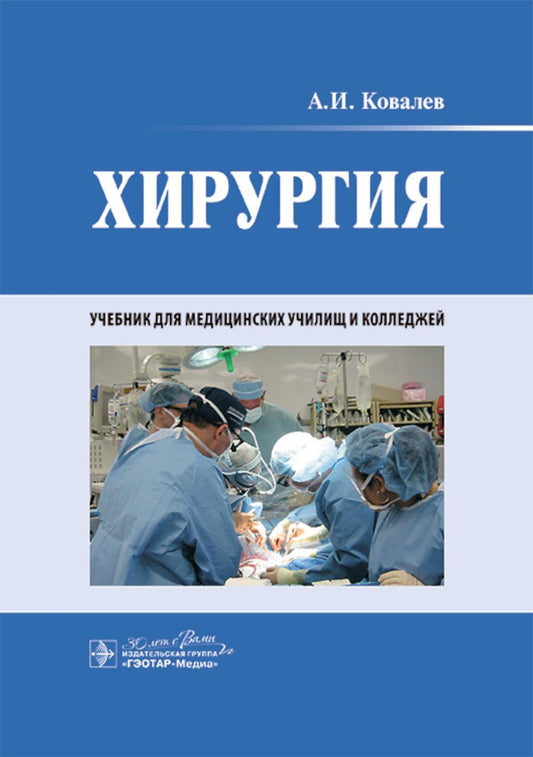 Хирургия : учебник / А. И. Ковалев. — Москва : ГЭОТАРМедиа, 2025. — 576 с. : ил.