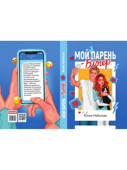 Мой парень – блогер