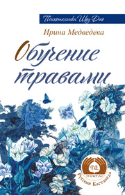 Обучение травами. 2-е изд