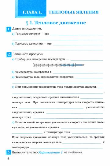 УМК. Рабочая тетрадь по физике. 8 кл. К учебнику А.В. Перышкина "Физика. 8 класс". ФГОС (к новому ФПУ)