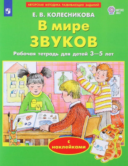 Колесникова Цвет, форма, величина. 3-5 лет (с наклейками) ПМК " От звука к букве" (БИНОМ)