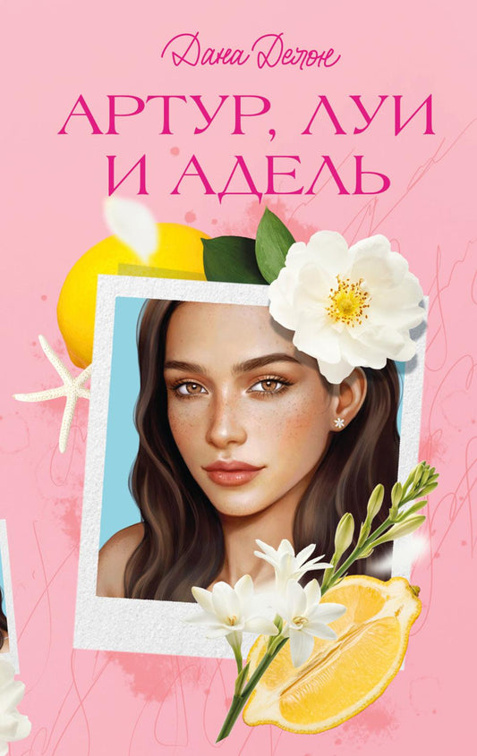Вселенная под небом Парижа. Артур, Луи и Адель/Делон Д.