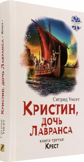 Унсет. Кристин, дочь Лавранса. Крест