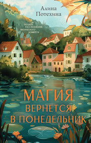 Магия вернется в понедельник (#1)
