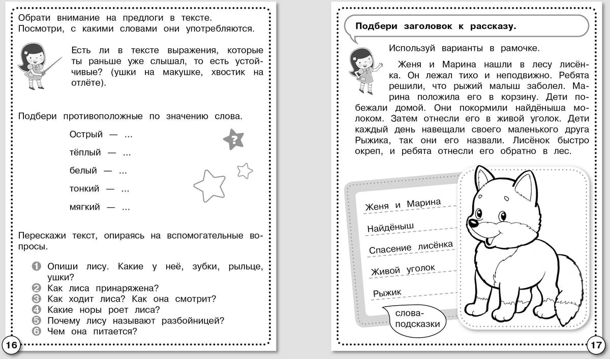 Развитие речи. Учимся пересказывать