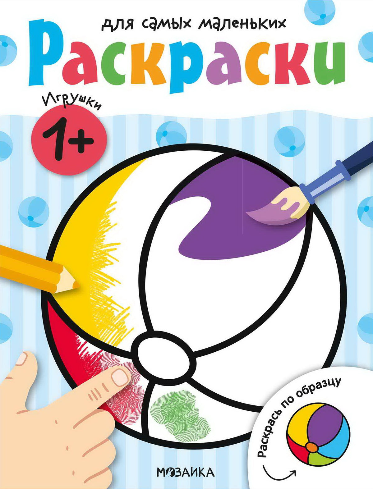 Раскраски для самых маленьких. Игрушки