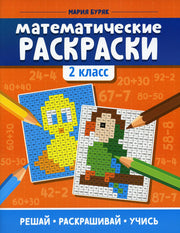 Математические раскраски: 2 класс  .