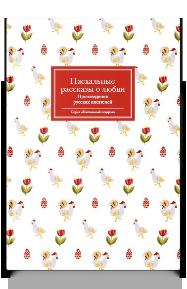 Пасхальные рассказы о любви. Произведения русских писателей
