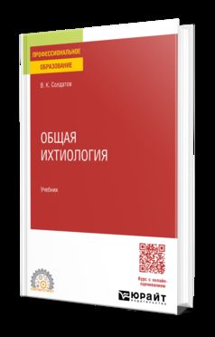 ОБЩАЯ ИХТИОЛОГИЯ. Учебник для СПО