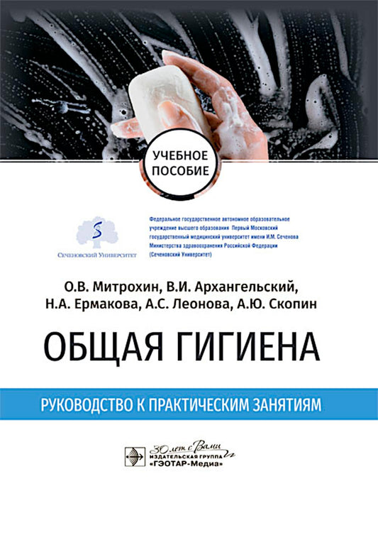 Общая гигиена. Руководство к практическим занятиям : учебное пособие / О. В. Митрохин, В. И. Архангельский, Н. А. Ермакова [и др.]. — Москва : ГЭОТАР-Медиа, 2025. — 168 с.