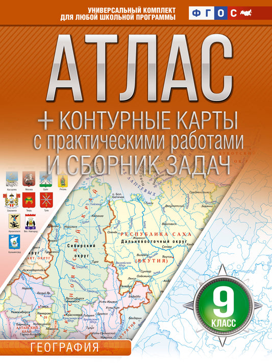 Атлас + контурные карты 9 класс. География. ФГОС (Россия в новых границах)_