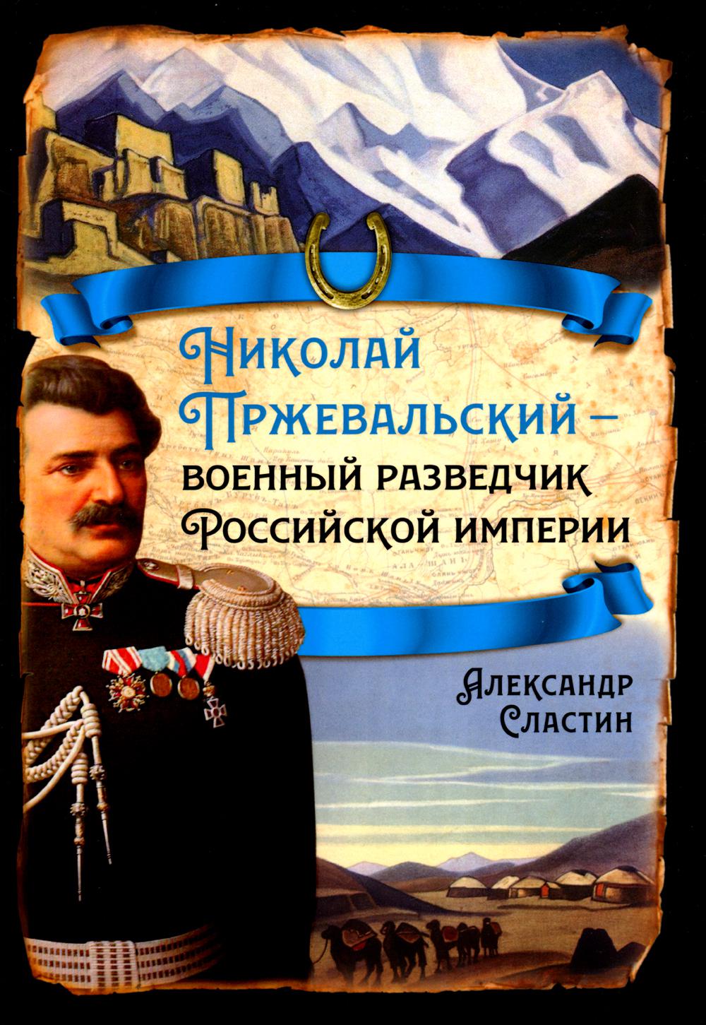 Николай Пржевальский - военный разведчик в Большой азиатской игре