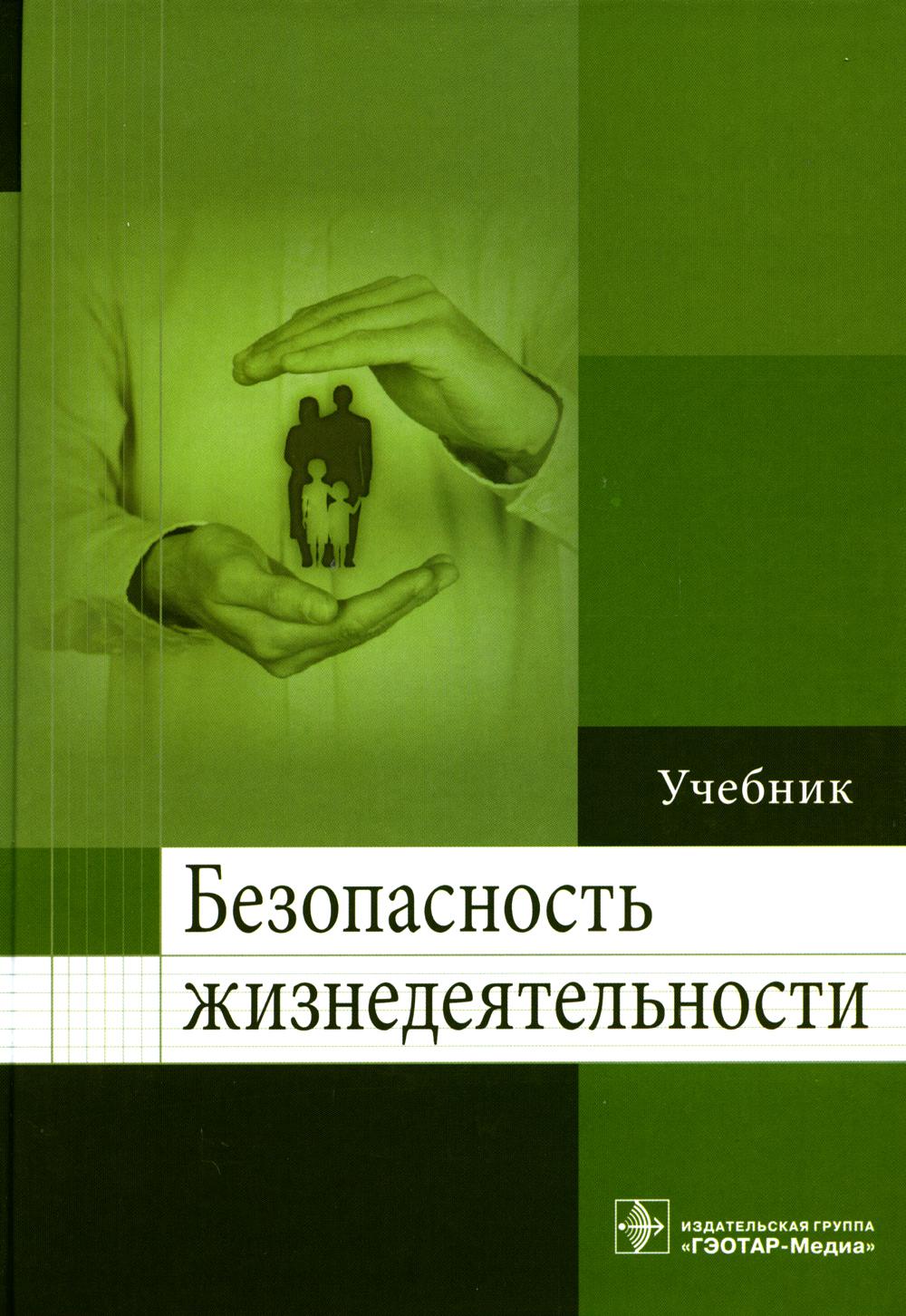 Безопасность жизнедеятельности : учебник / П. Л. Колесниченко [и др.]. —М. : ГЭОТАР-Медиа, 2023. — 544 с. : ил.