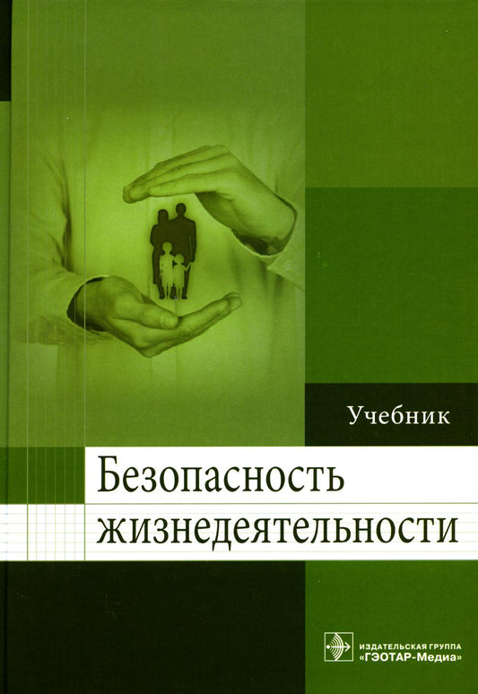 Безопасность жизнедеятельности : учебник / П. Л. Колесниченко [и др.]. —М. : ГЭОТАР-Медиа, 2023. — 544 с. : ил.
