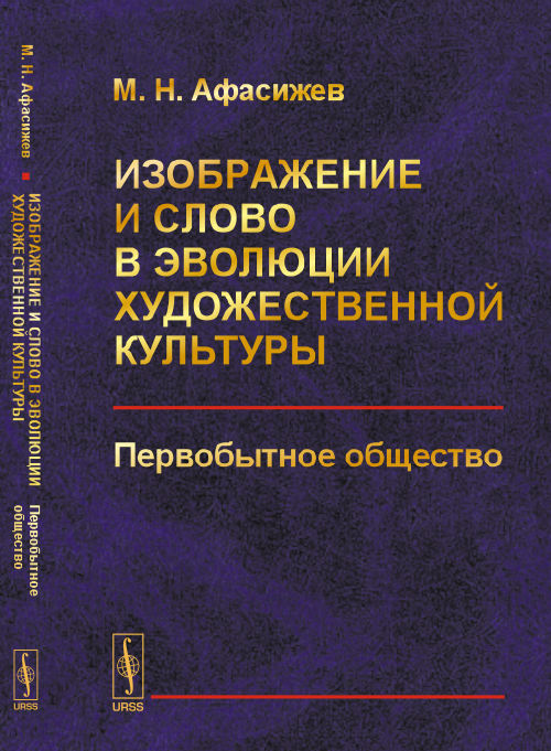 Изображение и слово в эволюции художественной культуры: Первобытное общество