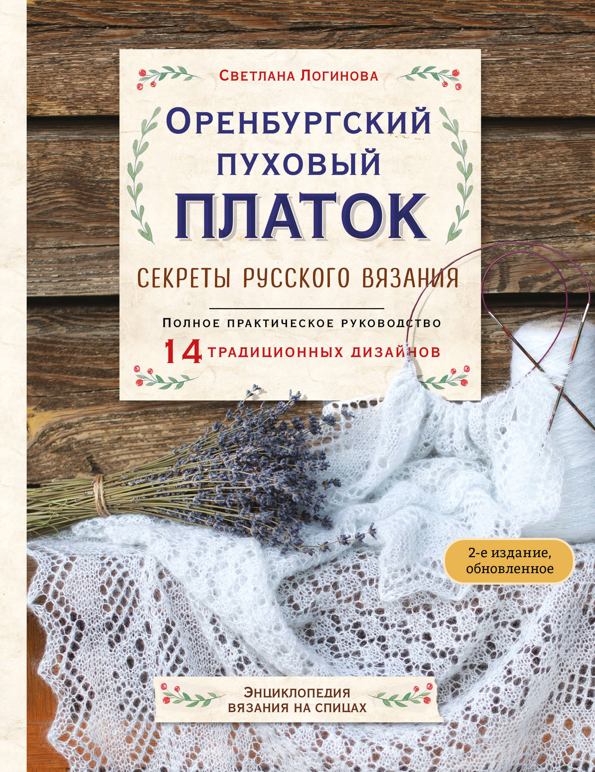Оренбургский пуховый платок. Секреты русского вязания. Полное практическое руководство (2-е изд., обновленное)