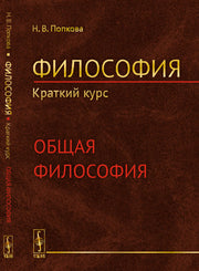 Философия. Краткий курс. Книга 1: ОБЩАЯ ФИЛОСОФИЯ