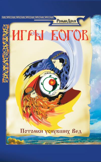 Игры богов. Потомки уснувших Вед. 3-е изд. (обл)