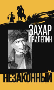 Шолохов. Незаконный (3е изд.)