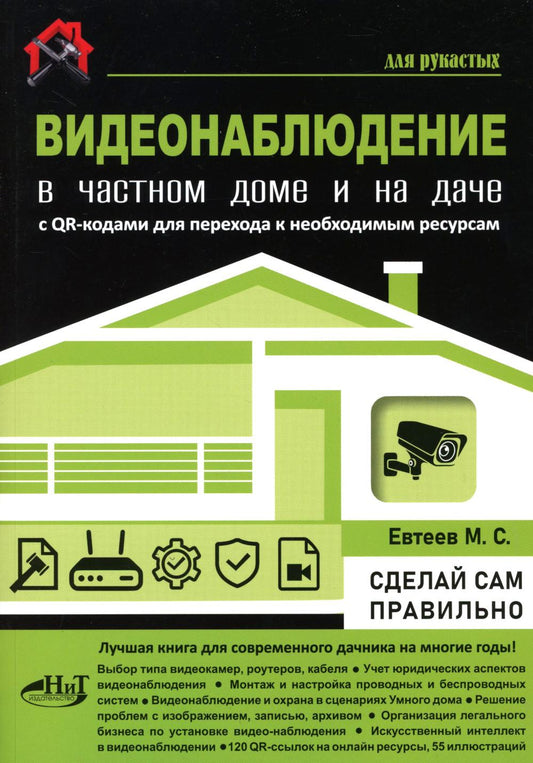 Видеонаблюдение в частном доме и на даче. С QR-кодами для перехода к необходимым ресурсам