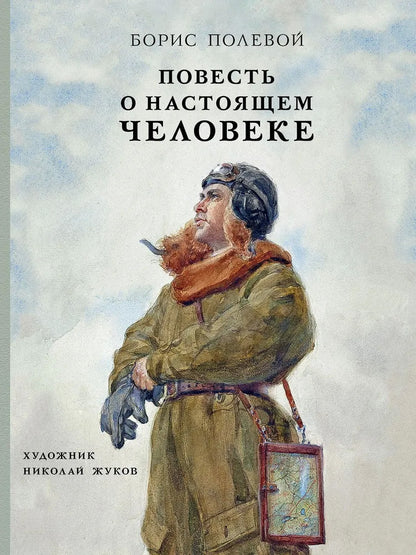 Повесть о настоящем человеке