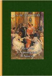Толстой. Детство. Отрочество. Юность.