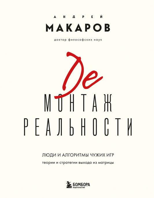 Демонтаж реальности. Теории и стратегии выхода из матрицы