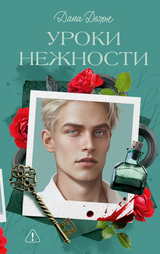 Вселенная под небом Парижа. Уроки нежности/Делон Д.