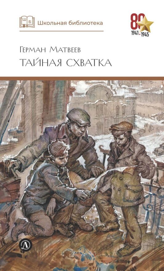 Тайная схватка: повесть